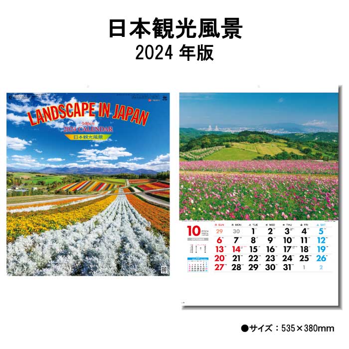 カレンダー 2024年 壁掛け 日本観光風景 SG260 カレンダー 2024 壁掛け 2024年版 壁掛けカレンダー 46/4切 シンプル おしゃれ 日本 観光風景 風景 自然 写真 スケジュール 予定表 書き込み 237…