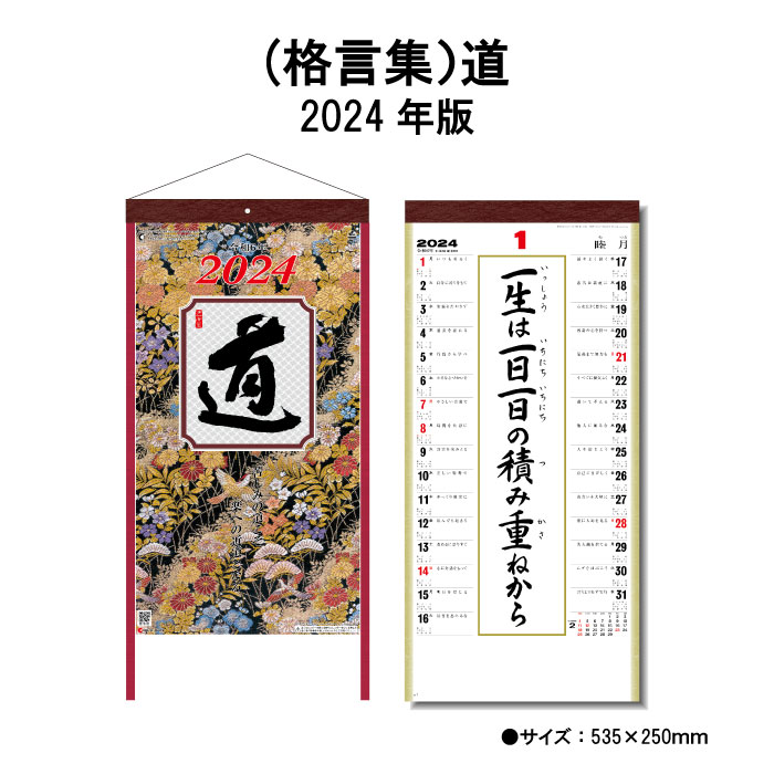 楽天神宮館縁堂　楽天市場店カレンダー 2024年 壁掛け （格言集）道 SG152 カレンダー 2024 壁掛け 2024年版 壁掛けカレンダー 格言 紐付き 46/6切 きれい おしゃれ スケジュール 便利 大きい メモ欄 237902