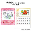 【ポイント30倍】カレンダー 2024年 壁掛け 草花遊心（田中陽一郎作品集） SG133 2024年版 シンプル かわいい おしゃれ 便利 きれい カラフル イラスト 書 四季 草花 田中陽一郎 絵 絵画 237907