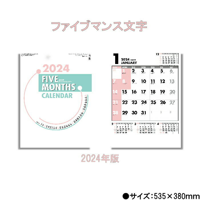 カレンダー 2024年 壁掛け ファイブマンス文字 SG245 2024年版 46/4切 シンプル おしゃれ スケジュール 便利 カラフル 文字月表 237859