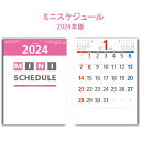 カレンダー 2024年 壁掛け ミニスケジュール SG127 2024年版 カレンダー 46/8切 シンプル おしゃれ スケジュール 便利 文字月表 237910