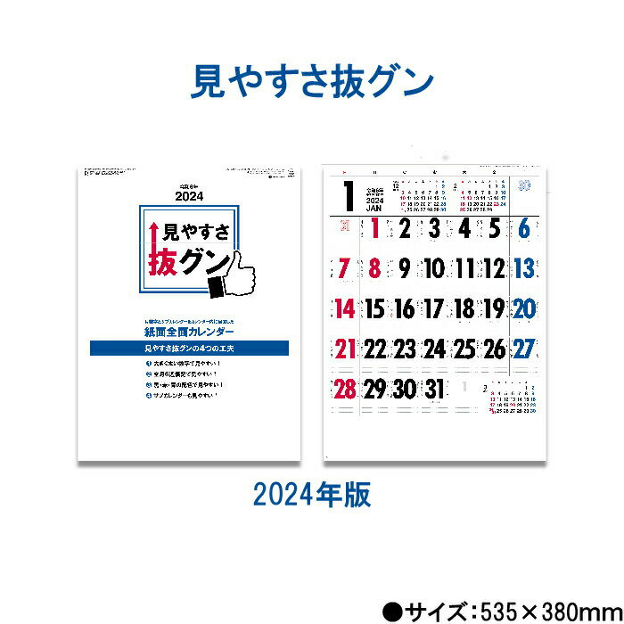 楽天神宮館縁堂　楽天市場店カレンダー 2024年 壁掛け 見やすさ抜グン SG2570 2024年版 カレンダー 暦 46/4切 シンプル おしゃれ スケジュール 便利 文字月表 237849