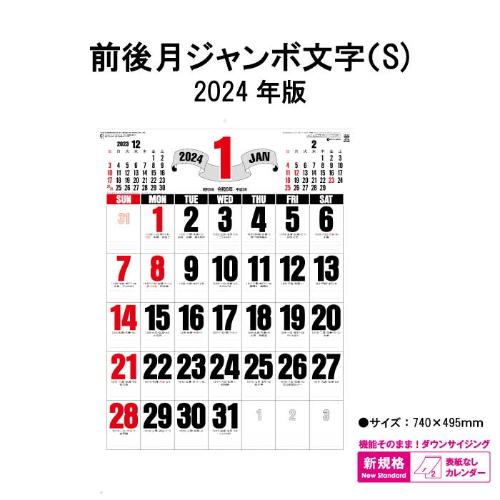 カレンダー 2024年 壁掛け 前後月ジャンボ文字 SG7552 2024年版 カレンダー 壁掛け ジャンボ B/2切 シンプル 表紙なし スケジュール 暦 こよみ 便利 文字月表 前後月 あす楽 237746