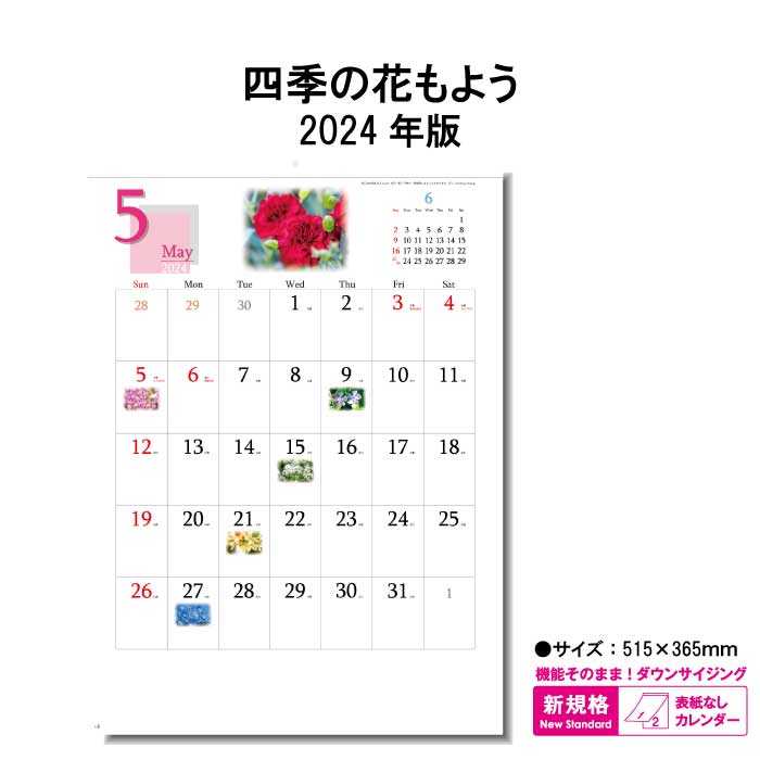 四季の花もよう　商品詳細 サイズ 515×365mm（B/4切） ページ数 12枚 商品説明 花々が華やかにカレンダーを彩り季節を伝える 大安の日を花の写真が教えてくれる。 予定も書けるスペース付の実用的な壁掛けカレンダーです。 カレンダーを綴る部分を金具ではなく、厚紙を使用しホットメルトという接着剤を使用した、環境に優しいエコカレンダーになります。 廃棄する時も分別の必要がない、手間もかからず環境にも配慮した商品です。 送料について ※壁掛けカレンダーを2本以上ご注文をされた際の送料は770円になりますのでご了承下さい。 神宮館縁堂　楽天市場店では、金運アップ、厄除け（魔除け）商品等多く取り扱っております。 【関連商品キーワード】 神宮館 暦 カレンダー 壁掛け メモスペース カラフル 大きい シンプル コンパクト メモ欄 メモスペース パステル モノトーン カラー 7枚 13枚 暦 こよみ 六輝 先日 一粒万倍日 大安 仏滅 中段 二十八宿 旧暦 干支 祝日 日曜日始まり エコカレンダー 予定表 名入れ 2024 年末 2024年 エコ ホットメルト 文字月表 字が大きい 見やすい 花 写真四季の花もよう　商品詳細 サイズ 515×365mm（B/4切） ページ数 12枚 商品説明 洗練されたデザイン、世界の名所を精緻なモノトーンで表現 予定も書けるスペース付の実用的な壁掛けカレンダーです。