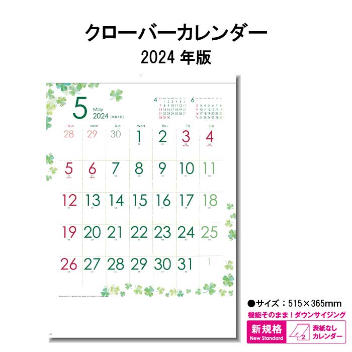 クローバーカレンダー　商品詳細 サイズ 515×365mm（B/4切） ページ数 12枚 商品説明 ・使いやすい爽やかなデザインと広いメモスペース ・幸せを呼ぶ四つ葉のクローバーの壁掛けカレンダー ・表紙のない新しいタイプのカレンダーです。 カレンダーを綴る部分を金具ではなく、厚紙を使用しホットメルトという接着剤を使用した、環境に優しいエコカレンダーになります。 廃棄する時も分別の必要がない、手間もかからず環境にも配慮した商品です。 送料について ※壁掛けカレンダーを2本以上ご注文をされた際の送料は770円になりますのでご了承下さい。 神宮館縁堂　楽天市場店では、金運アップ、厄除け（魔除け）商品等多く取り扱っております。 【関連商品キーワード】 神宮館 暦 カレンダー 壁掛け デスク デスクカレンダー 卓上 卓上カレンダー メモスペース カラフル 大きい シンプル コンパクト メモ欄 メモスペース ビビット パステル モノトーン カラー 7枚 13枚 暦 こよみ 六輝 大安 仏滅 旧暦 干支 祝日 日曜日始まり エコカレンダー 予定表 名入れ 2024 年末 2024年 エコ ホットメルト 開運 四つ葉 クローバークローバーカレンダー 　商品詳細 サイズ 515×365mm（B/4切） ページ数 12枚 商品説明 ・使いやすい爽やかなデザインと広いメモスペース ・幸せを呼ぶ四つ葉のクローバーの壁掛けカレンダー ・表紙のない新しいタイプのカレンダーです。