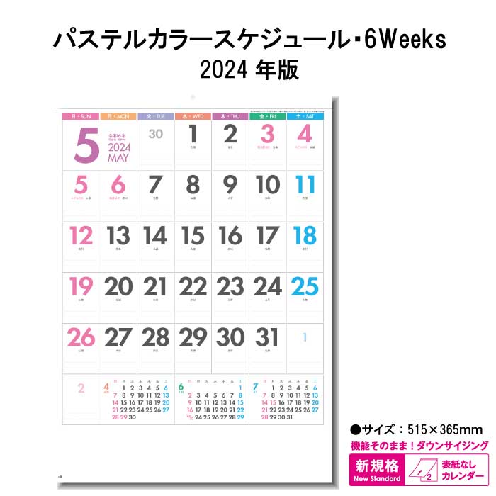 楽天神宮館縁堂　楽天市場店カレンダー 2024年 壁掛け パステルカラースケジュール 6weeks SG7056 2024年版 カレンダー 壁掛け B/4切 シンプル おしゃれ 6週表記 スケジュール パステルカラー 文字月表 カラフル 237761