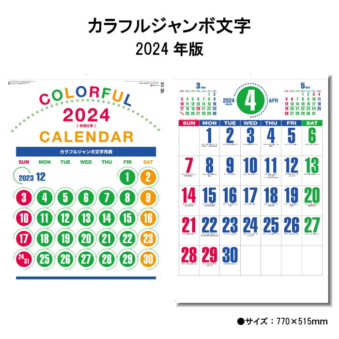 カレンダー 2024年 壁掛け カラフルジャンボ文字 SG553 2024年版 カレンダー 壁掛け 46/2切 シンプル おしゃれ スケジュール 便利 文字..