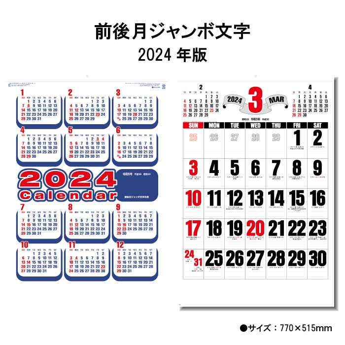 カレンダー 2024年 壁掛け 前後月ジャンボ文字 SG552 2024年版 カレンダー 壁掛け 46/2切 シンプル おしゃれ スケジュール 便利 文字月表 カラフル ジャンボ 文字月表 前後月 237772