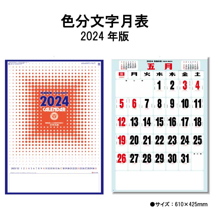 カレンダー 2024年 壁掛け 色分文字月表 SG450 2024年版 カレンダー 壁掛け A/2切 シンプル おしゃれ スケジュール 便利 文字月表 旧暦 晴雨表 年間予定表 カラフル 237794