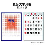 【ポイント30倍】カレンダー 2024年 壁掛け 色分文字月表 SG450 2024年版 カレンダー 壁掛け A/2切 シンプル おしゃれ スケジュール 便利 文字月表 旧暦 晴雨表 年間予定表 カラフル 237794