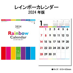 カレンダー 2024年 壁掛け レインボーカレンダー SG448 2024年版 カレンダー 壁掛け A/2切 シンプル おしゃれ スケジュール 便利 文字月表 カラフル 237792