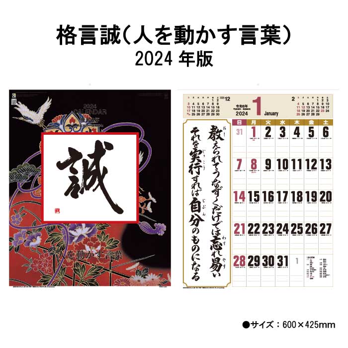 格言誠　商品詳細 サイズ 600×425mm（A/2切） ページ数 13枚 商品説明 ・人を動かし勇気を与える格言をカレンダーに ・力強い名言に広いメモ欄を掲載 カレンダーを綴る部分を金具ではなく、厚紙を使用しホットメルトという接着剤を使用した、環境に優しいエコカレンダーになります。 廃棄する時も分別の必要がない、手間もかからず環境にも配慮した商品です。 送料について ※壁掛けカレンダーを2本以上ご注文をされた際の送料は770円になりますのでご了承下さい。 神宮館縁堂　楽天市場店では、金運アップ、厄除け（魔除け）商品等多く取り扱っております。 【関連商品キーワード】 神宮館 暦 カレンダー 壁掛け メモスペース カラフル 大きい シンプル コンパクト メモ欄 メモスペース パステル モノトーン カラー 7枚 13枚 暦 こよみ 六輝 大安 仏滅 旧暦 干支 祝日 日曜日始まり エコカレンダー 予定表 名入れ 2024 年末 2024年 エコ ホットメルト 文字月表 字が大きい 見やすい 格言 名言格言誠 　商品詳細 サイズ 600×425mm（A/2切） ページ数 13枚 商品説明 ・人を動かし勇気を与える格言をカレンダーに ・力強い名言に広いメモ欄を掲載