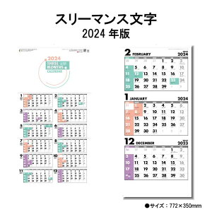 カレンダー 2024年 壁掛け スリーマンス文字 (年表付 スリーマンス) SG327 2024年版 カレンダー 壁掛け 46/3切 シンプル 3ヶ月 スリーマンス ミシン目入り カラフル スケジュール 文字月表 暦 あす楽 237813 ss20