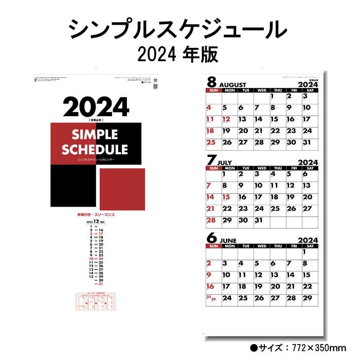 カレンダー 2024年 壁掛け シンプルスケジュール (年表付 スリーマンス) SG317 2024年版 カレンダー 壁掛け 46/3切 シンプル 3ヶ月 スリーマンス ミシン目入り スケジュール 文字月表 暦 237816