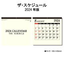 楽天神宮館縁堂　楽天市場店カレンダー 2024年 壁掛け ザ・スケジュール SG160 A倍/6切 シンプル おしゃれ モノトーン スケジュール 便利 文字月表 237898