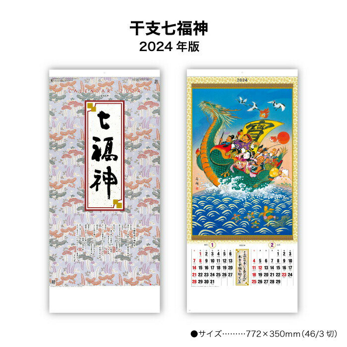 カレンダー 2024年 壁掛け 干支七福神 SG301 2024年版 カレンダー 壁掛け 46/3切 和風 縁起物 縦長 六曜 使いやすい スケジュール 記入 予定表 大きい 干支 七福神 開運 237821 ss20のサムネイル