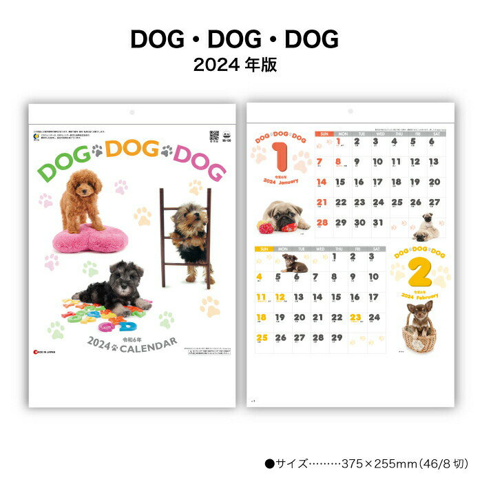 カレンダー 2024年 壁掛けけ DOG DOG DOG SG120 2024年版 カレンダー シンプル カラフル かわいい 犬 子犬 写真 2カ月表記 便利 237912