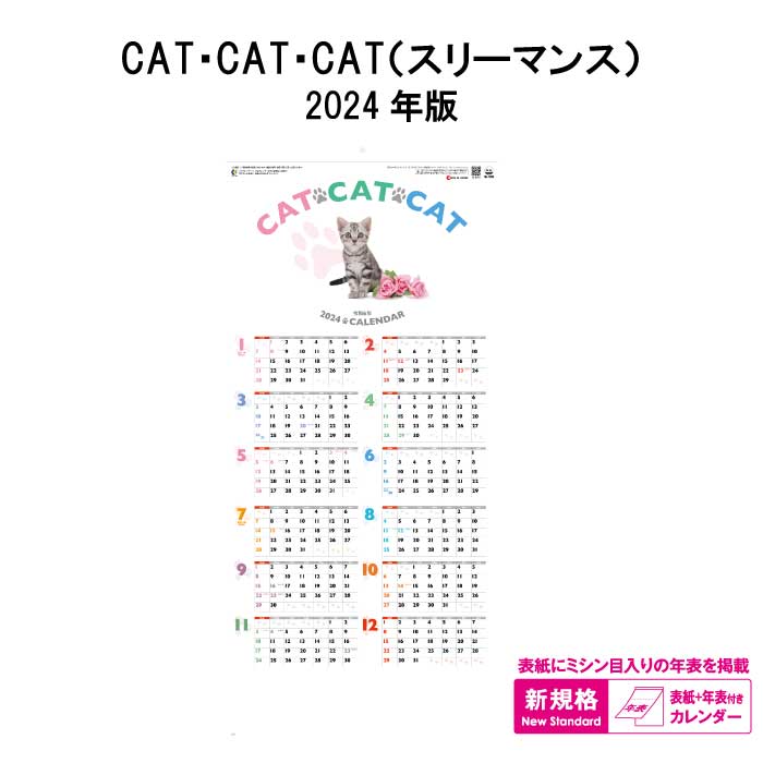 CAT・CAT・CAT スリーマンス　商品詳細 サイズ 741×336mm（B/3切） ページ数 6枚 商品説明 ・猫好き必見のかわいいニャンコカレンダー子猫の可愛さに癒される ・表紙に掲載される年表は切り離してご使用出来ます ・3ヶ月表記のすぐれもの カレンダーを綴る部分を金具ではなく、厚紙を使用しホットメルトという接着剤を使用した、環境に優しいエコカレンダーになります。 廃棄する時も分別の必要がない、手間もかからず環境にも配慮した商品です。 送料について ※壁掛けカレンダーを2本以上ご注文をされた際の送料は770円になりますのでご了承下さい。 神宮館縁堂　楽天市場店では、金運アップ、厄除け（魔除け）商品等多く取り扱っております。 【関連商品キーワード】 神宮館 暦 カレンダー 壁掛け メモスペース カラフル 大きい シンプル コンパクト メモ欄 メモスペース 記入 スケジュール ビビット パステル カラー 7枚 暦 こよみ 六輝 大安 仏滅 旧暦 祝日 日曜日始まり エコカレンダー 予定表 名入れ 2024 年末 2024年 エコ ホットメルト かわいい おしゃれ 猫 子猫 ねこちゃん 写真 スリーマンス 3ヶ月 ミシン目CAT・CAT・CAT スリーマンス　商品詳細 サイズ 741×336mm（B/3切） ページ数 6枚 商品説明 ・猫好き必見のかわいいニャンコカレンダー子猫の可愛さに癒される ・表紙に掲載される年表は切り離してご使用出来ます ・3ヶ月表記のすぐれもの