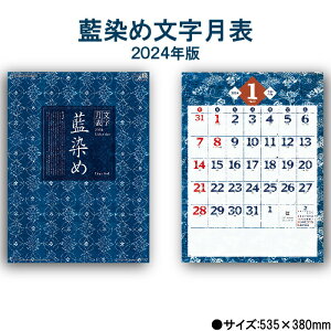 カレンダー 2024年 壁掛け 藍染め文字月表 NK72 2024年版 カレンダー シンプル おしゃれ きれい 書き込み 大きい文字 メモ欄 スペース カラフル 文字月表 藍染 和柄 伝統 238010