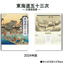 【ポイント30倍】カレンダー 2024年 壁掛け 東海道五十三次 広重版画集 NK53 2024年版 カレンダー 暦 こよみ 46/4切 おしゃれ 東海道五十三次 歌川広重 版画 浮世絵 富士山 日本 四季 238021