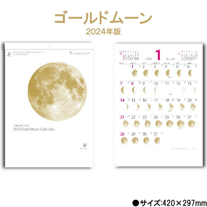 カレンダー 2024年 壁掛け ゴールドムーン NK464 2024年版 シンプル おしゃれ きれい カラフル 絵画 予定表 書き込み 月 満月 新月 月の満ち欠け 開運 写真 六輝 エコ 237956 ss20