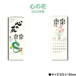 カレンダー 2024年 壁掛け 心の花 NK423 2024年版 カレンダー シンプル おしゃれ 花 詩画 絵 丹州観音寺住職 小籔実英 イラスト スケジュール 便利 237965