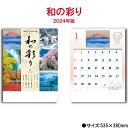 カレンダー 2024年 壁掛け 和の彩り NK88 2024年版 カレンダー 46/4切 おしゃれ きれい 風景 和 伝統色 メモスペース 日本 238005 ss20