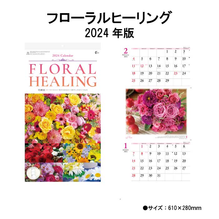 カレンダー 2024年 壁掛け フローラルヒーリング 2ヶ月 NK903 2024年版 2ヶ月 ツーマンス カラフル かわいい おしゃれ 花 写真 スケジュール 記入 予定表 書き込み 237919