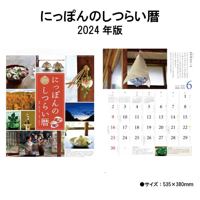にっぽんのしつらい暦 商品詳細 サイズ 535×380mm（46/4切） ページ数 13枚 商品説明 美しい日本の暮らしを再発見できるカレンダー 季節の習わしと歳時記の美しい飾りつけを紹介 カレンダーを綴る部分を金具ではなく、厚紙を使用しホットメルトという接着剤を使用した、環境に優しいエコカレンダーになります。 廃棄する時も分別の必要がない、手間もかからず環境にも配慮した商品です。 送料について ※壁掛けカレンダーを2本以上ご注文をされた際の送料は770円になりますのでご了承下さい。 神宮館縁堂　楽天市場店では、金運アップ、厄除け（魔除け）商品等多く取り扱っております。 【関連商品キーワード】 神宮館 暦 カレンダー 壁掛け メモスペース カラフル 大きい シンプル コンパクト メモ欄 メモスペース 記入 スケジュール ビビット パステル カラー 13枚 暦 こよみ 六輝 大安 仏滅 旧暦 干支 祝日 日曜日始まり エコカレンダー 予定表 名入れ 2024 年末 2024年 エコ ホットメルト 季節 風習 歳時記にっぽんのしつらい暦 商品詳細 サイズ 535×380mm（46/4切） ページ数 13枚 商品説明 美しい日本の暮らしを再発見できるカレンダー 季節の習わしと歳時記の美しい飾りつけを紹介