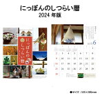 カレンダー 2024年 壁掛け にっぽんのしつらい暦 NK54 2024年版 カレンダー 壁掛け 46/4切 かわいい おしゃれ きれい カラフル 日本 風習 歳時記 暦 写真 238020