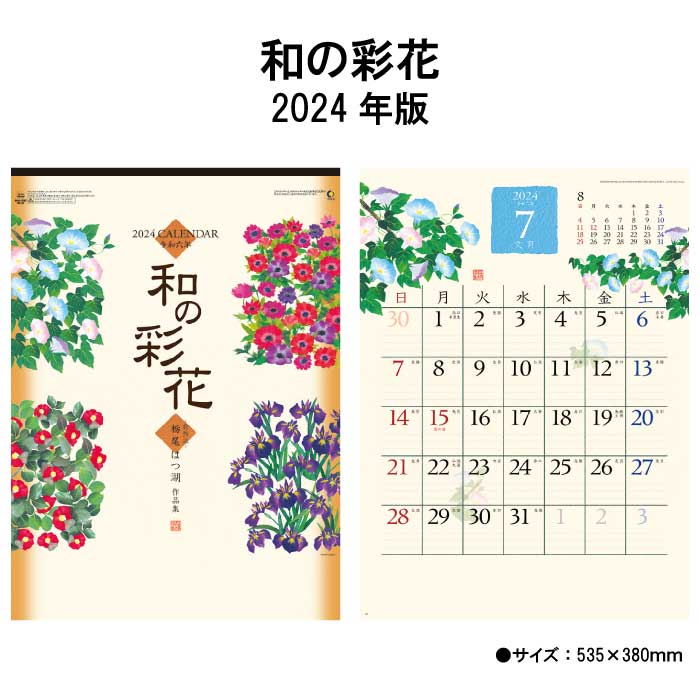 カレンダー 2024年 壁掛け 和の彩花 N