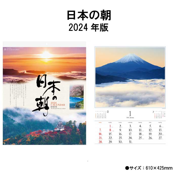 カレンダー 2024年 壁掛け 日本の朝 NK137 2024年版 カレンダー 壁掛け A/2切 おしゃれ きれい カラフル 四季 日本 朝 朝焼け 風景 写真 237996