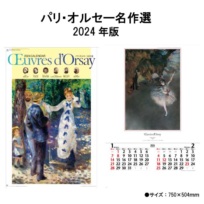 楽天神宮館縁堂　楽天市場店カレンダー 2024年 壁掛け パリ・オルセー名作選 NK409 カレンダー 2024年版 壁掛けカレンダー B/2切 おしゃれ スケジュール オルセー美術館 絵画 絵 名作 写真 豪華版 フィルム カレンダー 237967