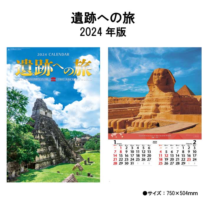 カレンダー 2024年 壁掛け 遺跡への旅 NK413 カレンダー 2024年版 壁掛けカレンダー B/2切 おしゃれ スケジュール 古代遺跡 世界 遺跡 風景 写真 豪華版 フィルム カレンダー 237966