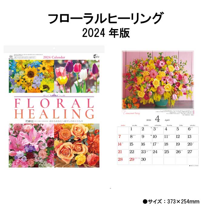 カレンダー 2024年 壁掛け フローラルヒーリング（小） NK452 2024年版 カレンダー 46/8切 シンプル おしゃれ スケジュール 便利 花 花束 四季 コンパクト 小型 237961 ss20