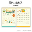 【ポイント30倍】カレンダー 2024年 壁掛け Zooっっとスマイル ToDoチェックカレンダー NK61 2024年版 カレンダー シンプル おしゃれ スケジュール ToDoリスト チェックリスト 便利 イラスト 動物 アニマル サタケシュンスケ 238018