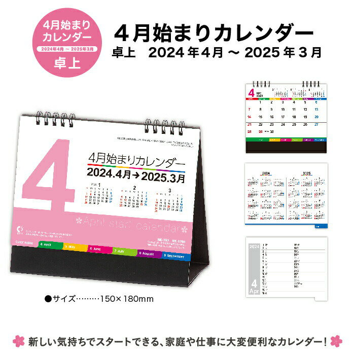 【送料無料】2024年度の祝日に合わせた卓上カレンダー NK8783 4月始まり卓上カレンダー 2024年 カレンダー スケジュール 便利 卓上 202..