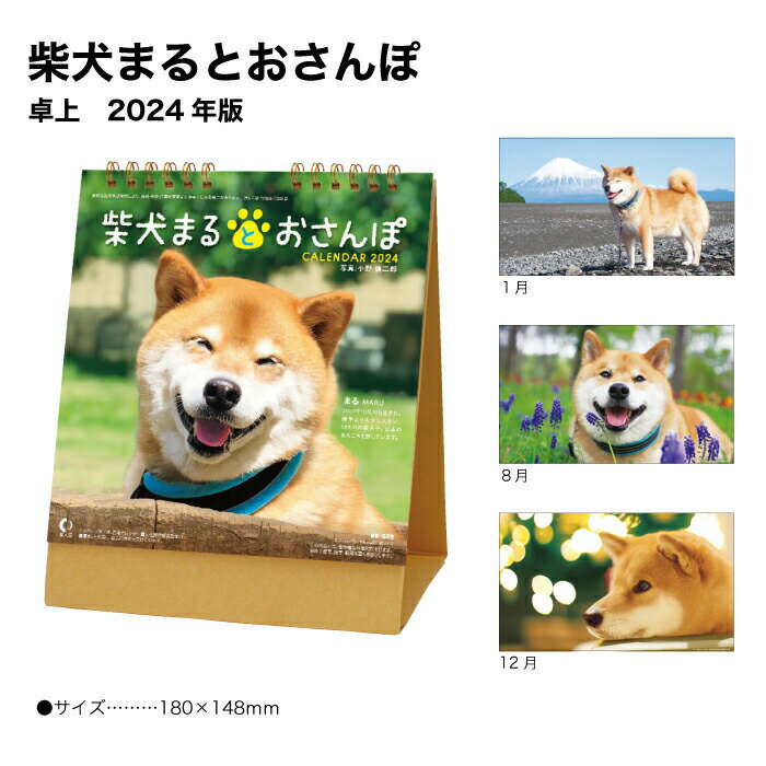 柴犬まるとおさんぽ　商品詳細 サイズ 180×148mm ページ数 13枚 商品説明 インスタでも大人気！！柴犬まるが卓上カレンダーに 愛らしい柴犬まるの写真がいっぱい！心が癒されるデスクカレンダーです。 神宮館縁堂　楽天市場店では、金運アップ、厄除け（魔除け）商品等多く取り扱っております。 【関連商品キーワード】 神宮館 暦 カレンダー 2024 卓上 デスクカレンダー 卓上カレンダー 2024年版 プラケース メモスペース カラフル 大きい シンプル コンパクト メモ欄 メモスペース パステル カラフル 13枚 暦 こよみ 六輝 年中行事 大安 仏滅 旧暦 干支 祝日 日曜日始まり 予定表 名入れ 年末 2024年 文字月表 インデックスシール 字が大きい 見やすい柴犬まるとおさんぽ　商品詳細 サイズ 180×148mm ページ数 13枚 商品説明 インスタでも大人気！！柴犬まるが卓上カレンダーに 愛らしい柴犬まるの写真がいっぱい！心が癒されるデスクカレンダーです。