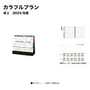 カレンダー 2024 卓上 カラフルプラン NK528 デスク 2024年版 シンプル スリム コンパクト カラフル 機能的 省スペース イラスト 便利 237944