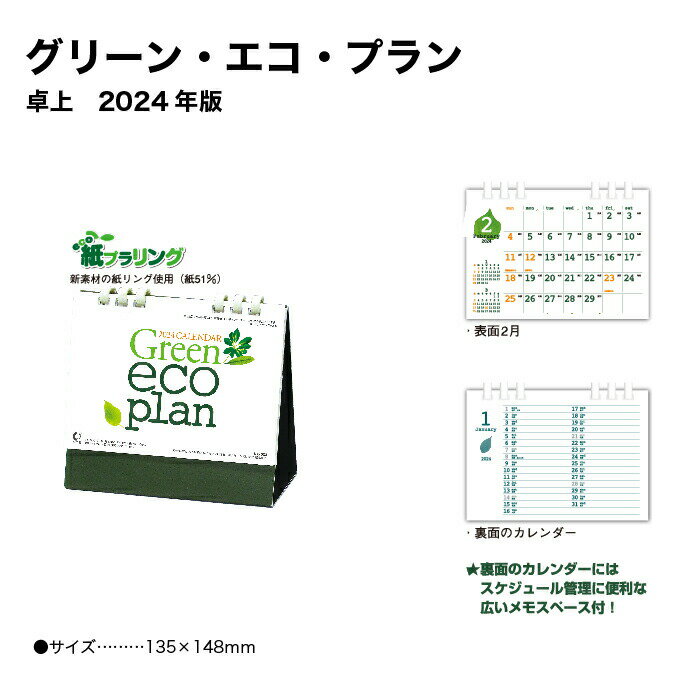 カレンダー 2024 卓上カレンダー グリーン エコ・プラン NK533 デスクカレンダー 2024年版 卓上 シンプル スリム エコ SDGs スケジュール 237941