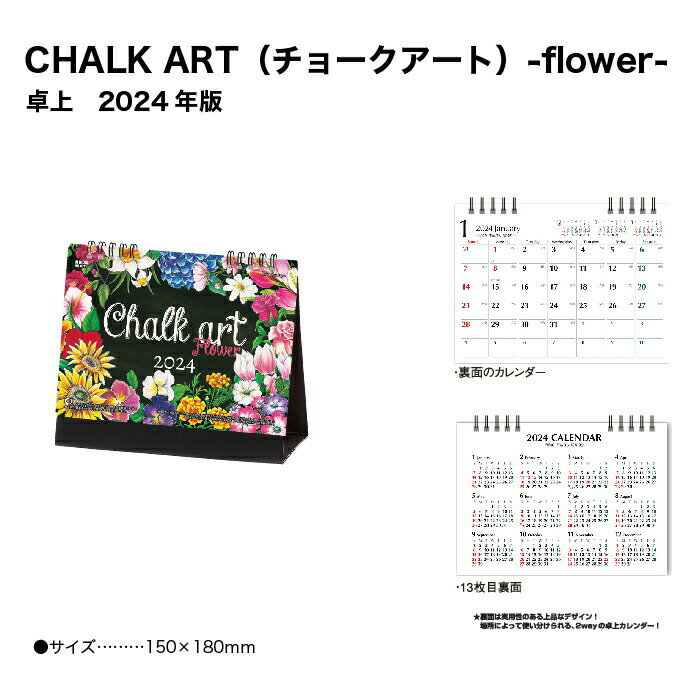 カレンダー 2024 卓上カレンダー CHALK ART チョークアート -flower- NK572 デスクカレンダー 2024年版 シンプル スリム コンパクト カラフル 機能的 省スペース 横長 237932