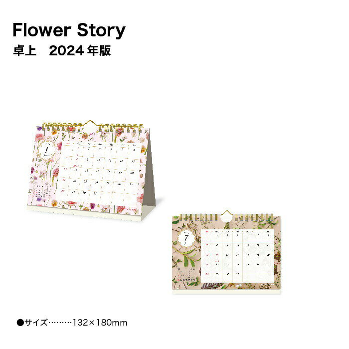 カレンダー 2024 卓上 縁堂 Flower Story NK4110 デスク デスクトップ 日比谷花壇 スケジュール 花 写..