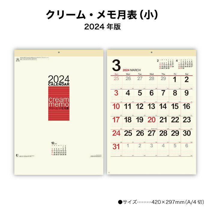 カレンダー 2024年 壁掛け クリーム・メモ月表 小 NK459 名入れ 2024年版 カレンダー 暦 こよみ A/4切 シンプル おしゃれ スケジュール 便利 文字月表 罫線 A3サイズ 237957