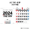 訳アリ品 カレンダー 2024年 壁掛け A2 THE 文字 NK163 2024年版 カレンダー 壁掛け A/2切 シンプル カラフル スケジュール 文字月表 元号入り 暦 237985