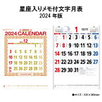 【ポイント30倍】訳アリ品 カレンダー 2024年 壁掛け 星座入りメモ付き文字月表 NK181 2024年版 カレンダー 壁掛け 46/4切 シンプル カラフル スケジュール 星座 文字月表 暦 晴雨表入り 旧暦 237977