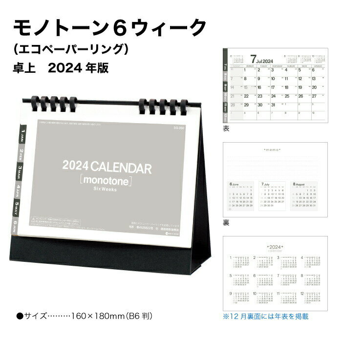 カレンダー 2024 卓上 モノトーン6ウィーク SG950 デスクカレンダー 卓上カレンダー 2024年版 マンスリー シンプル 使いやすい スケジュール 記入 エコペーパーリング 237713