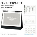 【ポイント30倍】カレンダー 2024 卓上 モノトーン6ウィーク SG950 デスクカレンダー 卓上カレンダー 2024年版 マンスリー シンプル 使いやすい スケジュール 記入 エコペーパーリング 237713