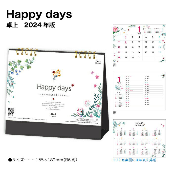 カレンダー 2024 卓上 Happy days SG9160 デスク デスクトップ 2024年版 てんとう虫 テントウムシ 天道虫 開運 イラスト カラフル 237739