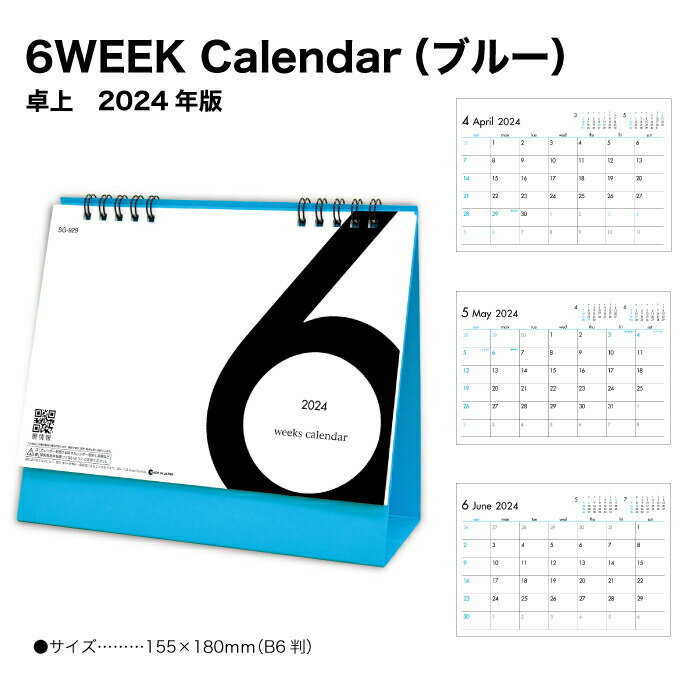 カレンダー 2024 卓上 6WEEK Calendar （ブルー） SG929 デスク デスクトップ 2024年版 シンプル デザイン 青 BLUE スタイリッシュ おしゃれ モダン 現代的 予定表 237727