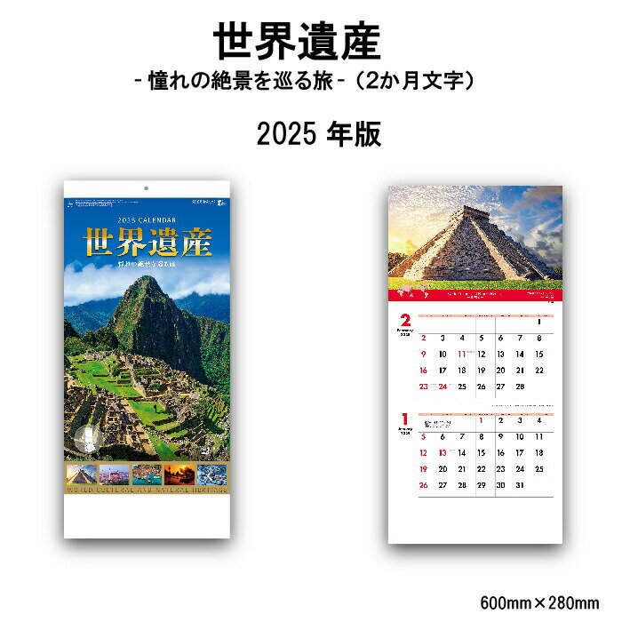 カレンダー 2025年 壁掛け 世界遺産 憧れの絶景を巡る旅（2ヶ月） NK902 2025年版 2ヶ月 ツーマンス カラフル かわいい おしゃれ 世界遺産 絶景 写真 スケジュール 記入 予定表 書き込み 247920 ss15